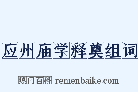 应州庙学释奠组词是什么意思的图片